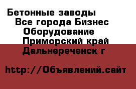 Бетонные заводы ELKON - Все города Бизнес » Оборудование   . Приморский край,Дальнереченск г.